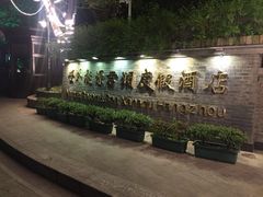 -杭州世外桃源君澜度假酒店