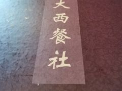 -德大西餐社