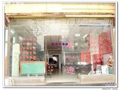 门面-六鲜面馆