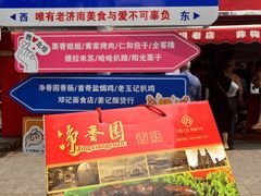 -净香园熟肉(北坦总店)