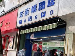 门面-芳婆糕团店(王府大街店)