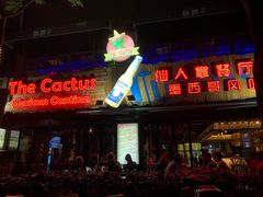-Cactus墨西哥仙人掌餐厅
