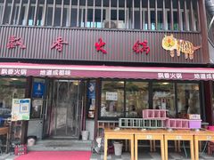 -飘香火锅(玉林西路店)