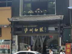 -泸州白糕(慈善路店)