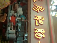 门面-青石桥老瓦房肥肠粉总店(青石桥总店)