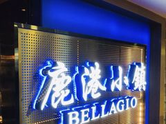 门面-鹿港小镇(西单大悦城店)