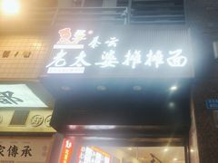 -秦云老太婆摊摊面(观音桥店)