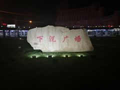 -下沉广场(羊坊店街道)