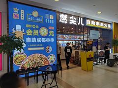 门面-燃尖儿自助串串火锅(新业广场店)