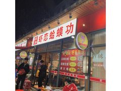 门面-虾恋蛤蟆功
