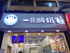 门面-一只酸奶牛(八一路店)