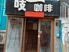 门面-吱咖啡西式简餐