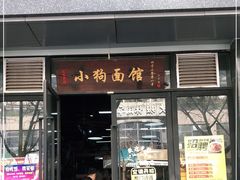 门面-小狗面馆·杭帮拌川·片儿川(大沽路店)