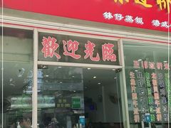 门面-南苑风味过桥米线(革新路店)