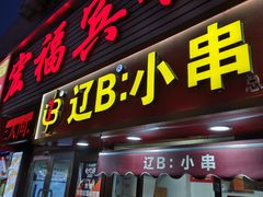 -辽B·小串(总店)