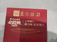 -盛百味·家宴餐厅(霸州分店)