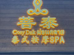 -菩泰·泰式草本按摩SPA(武汉新天地南馆店)