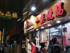 门面-一乐烧鹅(中环店)