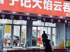 -海清宁记大馅云吞