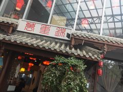 门面-万重锦·人文川菜馆(骡马市店)