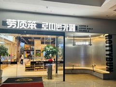 -劳顶笨Rotty Bun(青岛城阳店)