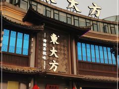 -東大方(武康千秋广场店)