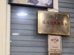 -没牙伯花生汤店(老药洲店)