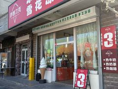 -萨朗刀克冰淇淋雪花凉(植物园店)