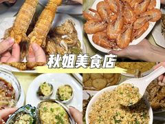 -秋姐美食店(旅游大道店)
