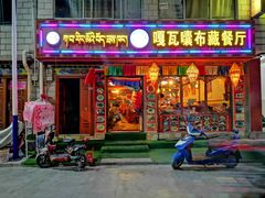 门面-嘎咓讓咘藏餐厅(团结新村店)