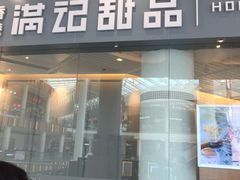 门面-满记甜品(荟聚购物中心店)