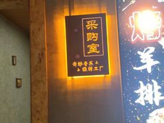 -奇妙音乐烧烤工厂(三道东街店)