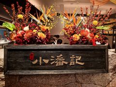 -小潘记鸭血粉丝汤