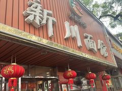 -新川面馆(新街口起源店)