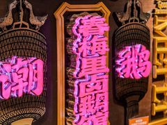 -春梅里卤鹅馆·47年老字号(中山路店)