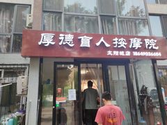 -厚德盲人按摩(太阳城店)