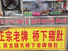 -老字號·桥下猪肚(龙眼南路店)