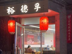 -裕德孚·非遗手切涮羊肉(东直门内大街店)