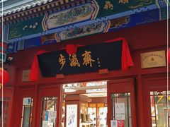 -步瀛斋(大栅栏西街店)