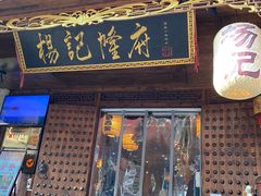 门面-杨记隆府(重庆总店)