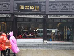 门面-原製原味(普陀山磐龙店)