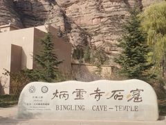 -炳灵寺世界文化遗产旅游区