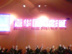 IMG_Ali_00045-嘉华国际影城(学清路店)