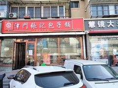 -津门张记包子铺(华昌道店)