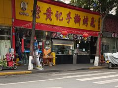 门面-老黄记手撕烤兔(玉林街店)