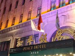 -上海和平饭店 Fairmont Peace Hotel