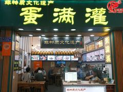 -蛋满灌·非遗手工灌蛋(龙头路店)