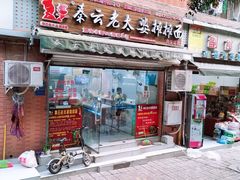 门面-秦云老太婆摊摊面(大竹林店)