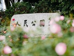 -人民公园(罗湖区)