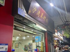 -沙湾姜埋奶(兴新包店)